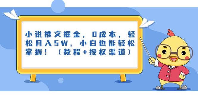 小说推文掘金，0成本，轻松月入5W，小白也能轻松掌握！（教程 授权渠道）_优优资源网