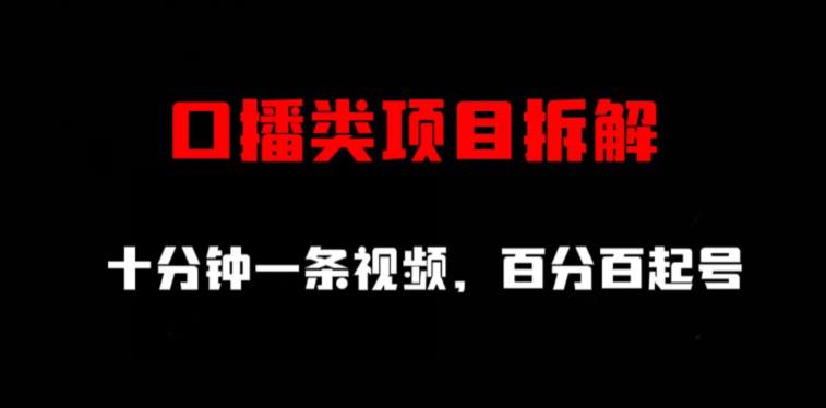 口播类项目拆解，十分钟一条视频，百分百起号_优优资源网