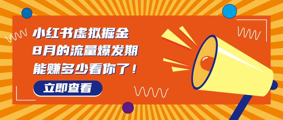 8月风口项目，小红书虚拟法考资料，一部手机日入1000 （教程 素材）_优优资源网