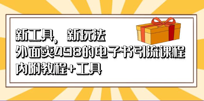 新工具，新玩法！外面卖498的电子书引流课程，内附教程 工具_优优资源网