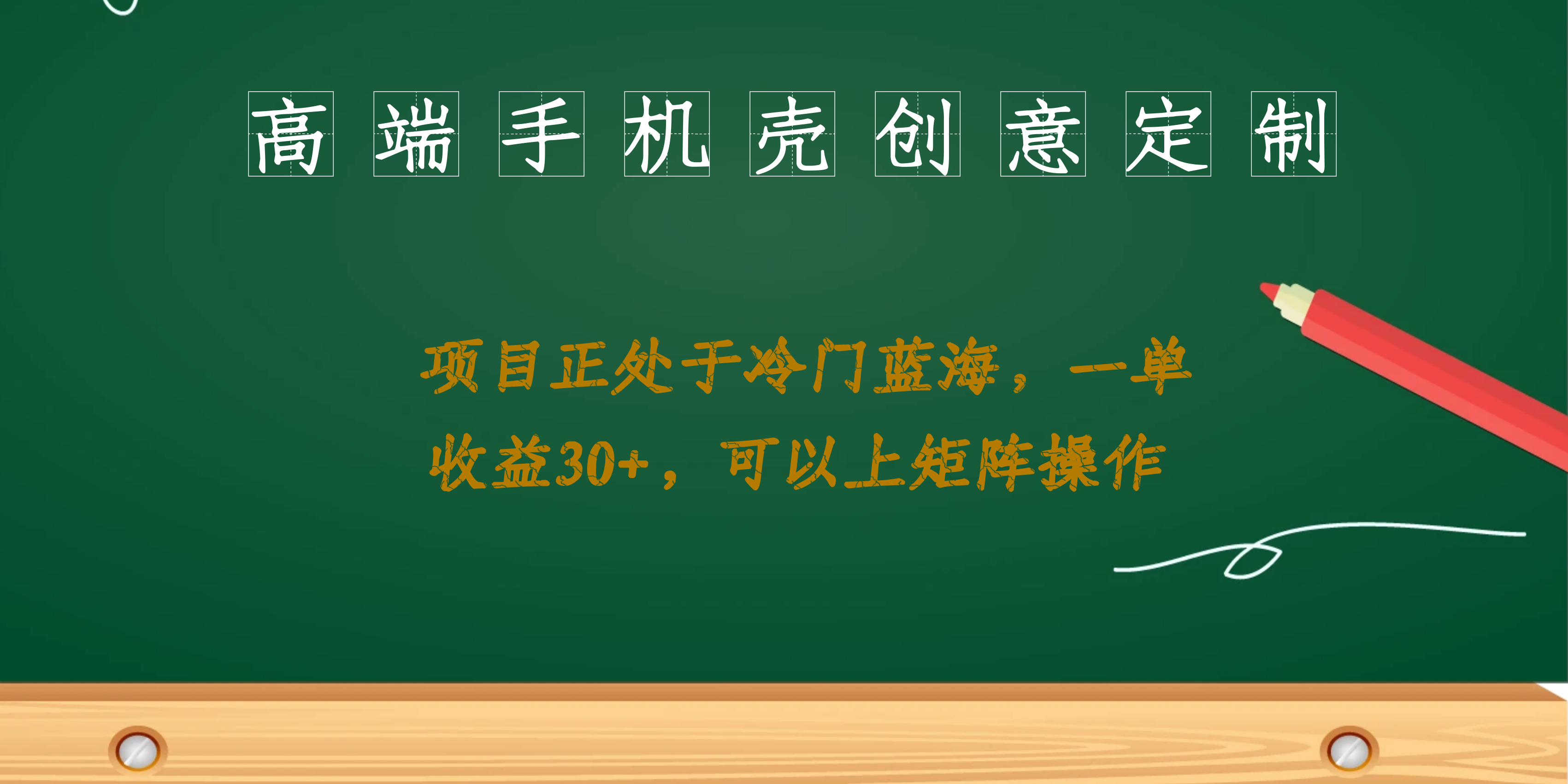 高端手机壳创意定制，项目正处于蓝海，每单收益30 ，可以上矩阵操作_优优资源网