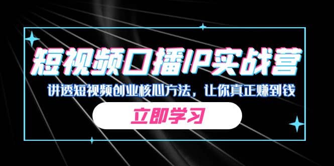 某收费培训：短视频口播IP实战营，讲透短视频创业核心方法，让你真正赚到钱_优优资源网