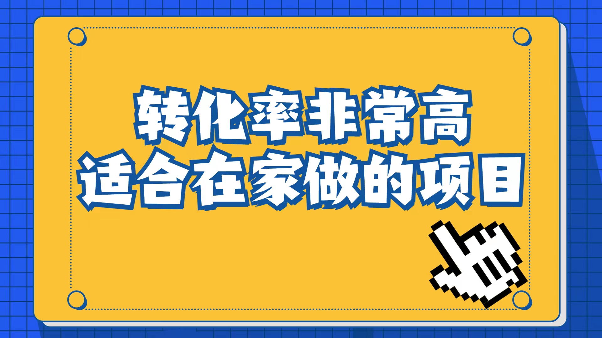 小红书虚拟电商项目：从小白到精英（视频课程 交付手册）_优优资源网