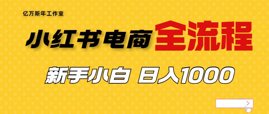 外面收费4988的小红书无货源电商从0-1全流程，日入1000＋_优优资源网