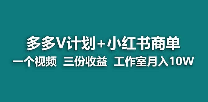 【蓝海项目】多多v计划 小红书商单 一个视频三份收益 工作室月入10w_优优资源网