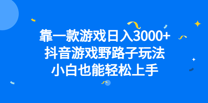 靠一款游戏日入3000 ，抖音游戏野路子玩法，小白也能轻松上手_优优资源网