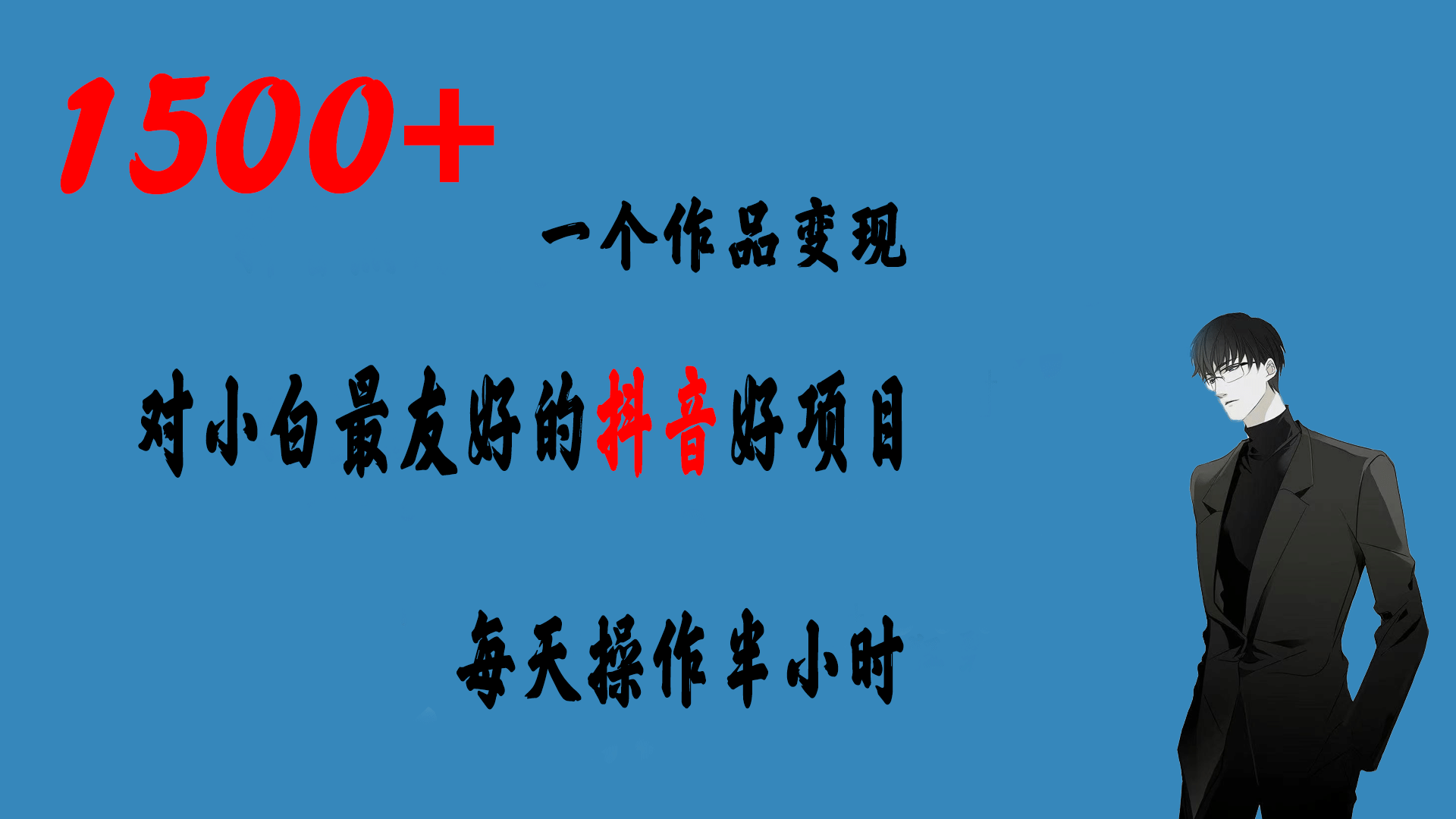 一个作品变现1500 的抖音好项目，每天操作半小时，日入300_优优资源网