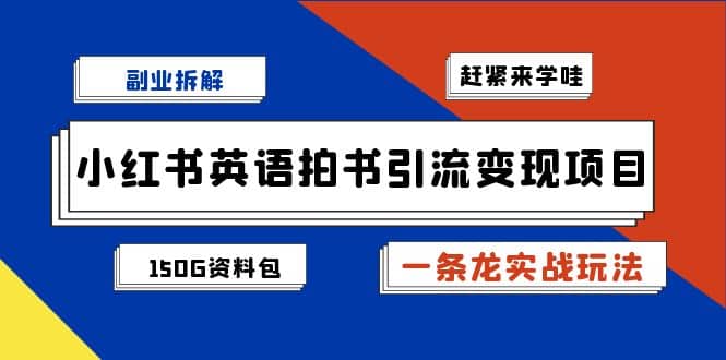 副业拆解：小红书英语拍书引流变现项目【一条龙实战玩法 150G资料包】_优优资源网