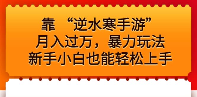 靠 “逆水寒手游”月入过万，暴力玩法，新手小白也能轻松上手_优优资源网