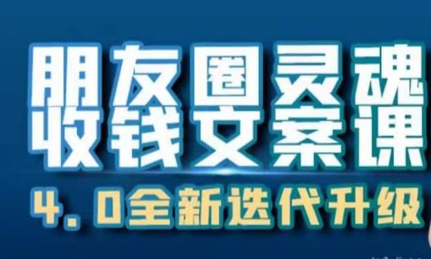 朋友圈灵魂收钱文案课，打造自己24小时收钱的ATM机朋友圈_优优资源网