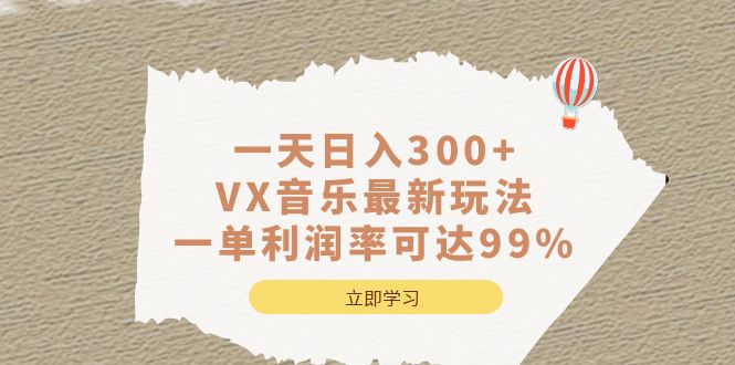 一天日入300 ,VX音乐最新玩法，一单利润率可达99%_优优资源网