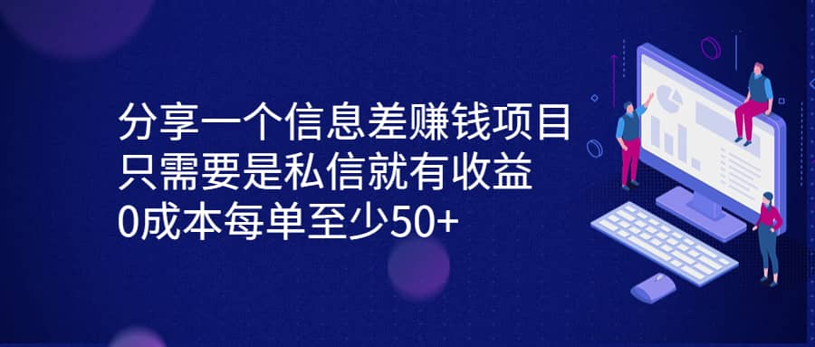 分享一个信息差赚钱项目，只需要是私信就有收益，0成本每单至少50_优优资源网