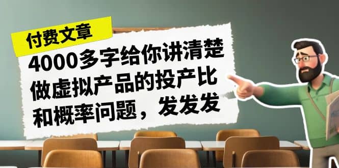 某付款文章《4000多字给你讲清楚做虚拟产品的投产比和概率问题，发发发》_优优资源网