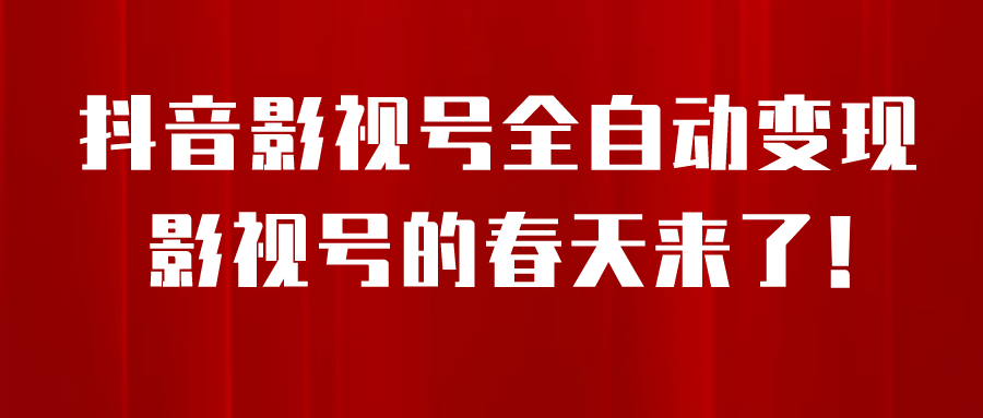 8月最新抖音影视号挂载小程序全自动变现，每天一小时收益500＋_优优资源网