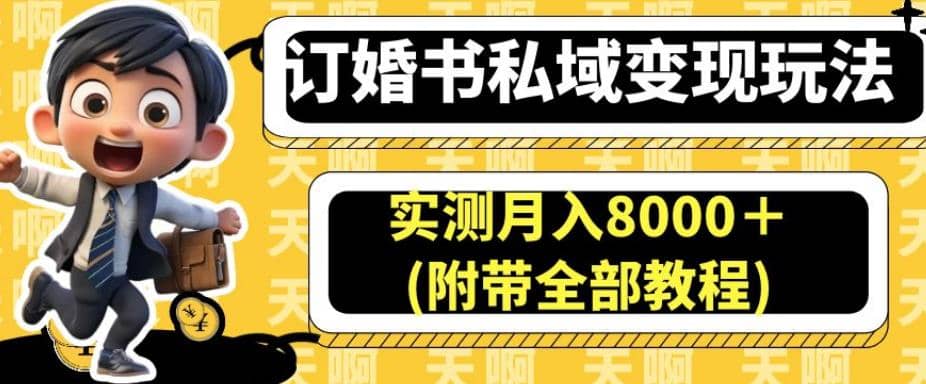 订婚书私域变现玩法，实测月入8000＋(附带全部教程)【揭秘】_优优资源网