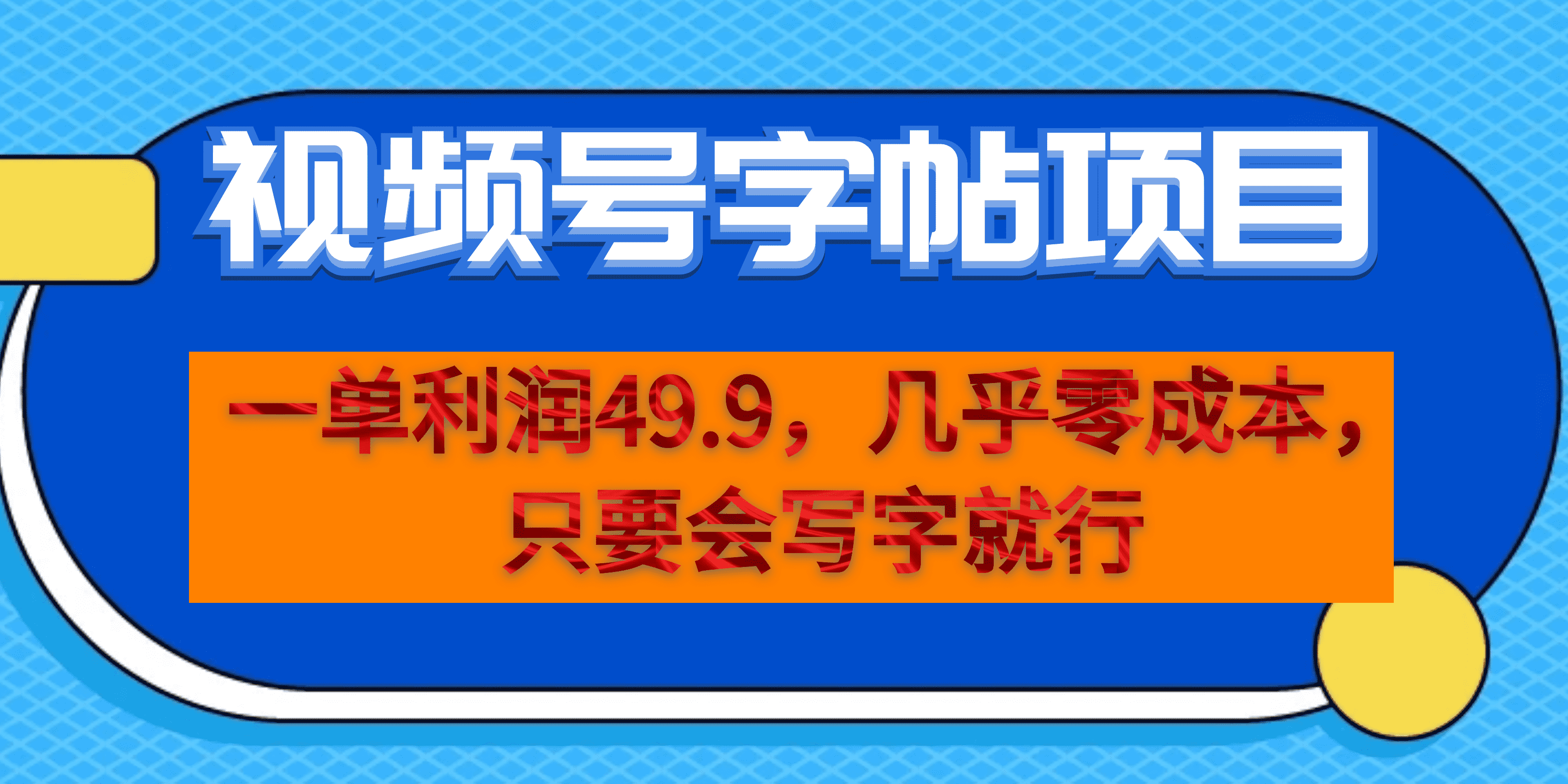 一单利润49.9，视频号字帖项目，几乎零成本，一部手机就能操作，只要会写字_优优资源网