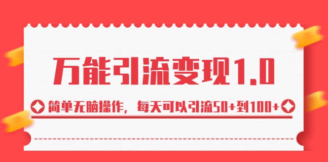 绅白·万能引流变现1.0，简单无脑操作，每天可以引流50 到100_优优资源网