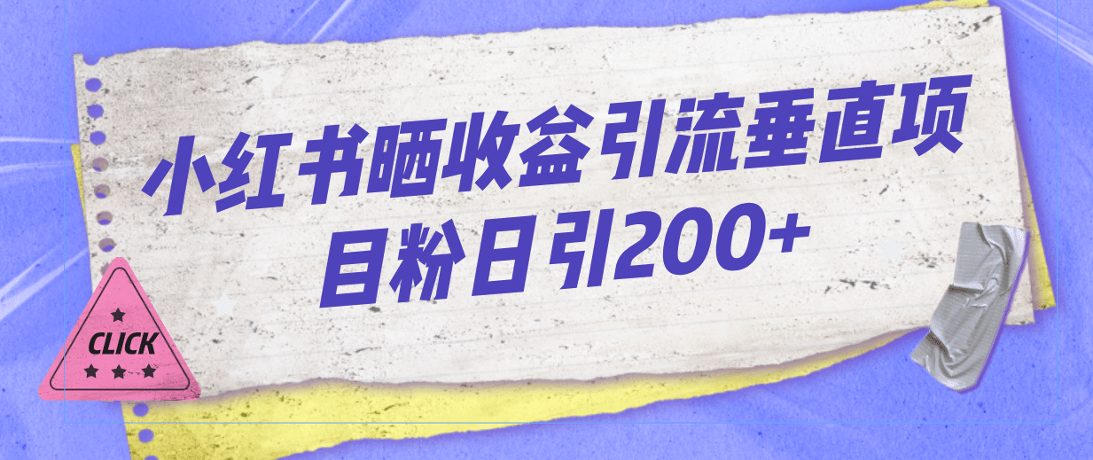 小红书晒收益图引流垂直项目粉日引200_优优资源网