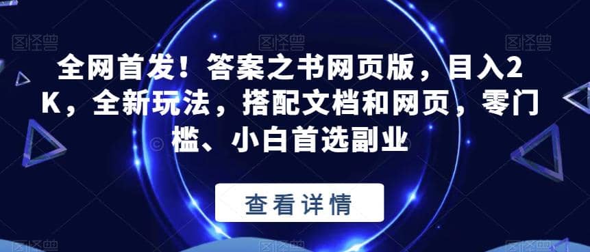 全网首发！答案之书网页版，目入2K，全新玩法，搭配文档和网页，零门槛、小白首选副业【揭秘】_优优资源网