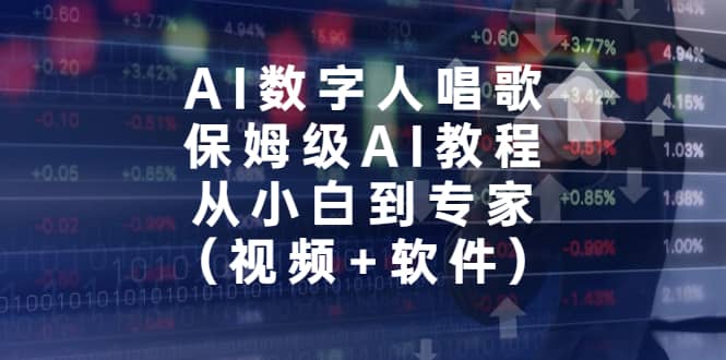 AI数字人唱歌，保姆级AI教程，从小白到专家（视频 软件）_优优资源网