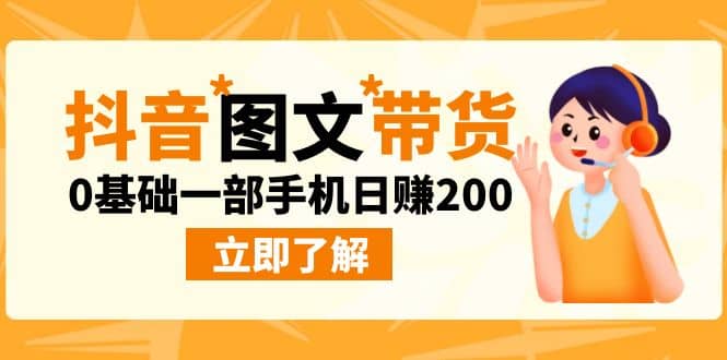 最新抖音图文带货玩法，0基础一部手机日赚200_优优资源网