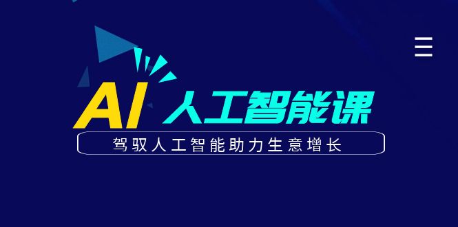 更懂商业·AI人工智能课，驾驭人工智能助力生意增长（50节）_优优资源网