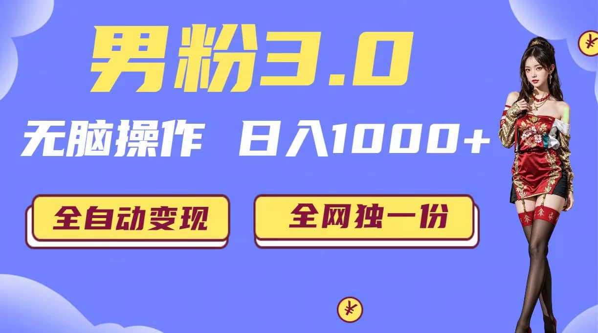 男粉3.0，无脑操作，日入1000 全自动变现（掘金系统 教程 素材 软件）_优优资源网