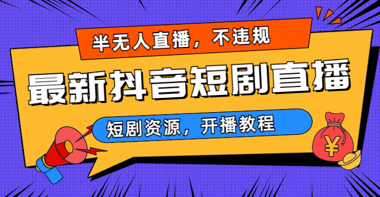 最新抖音短剧半无人直播，不违规日入500_优优资源网