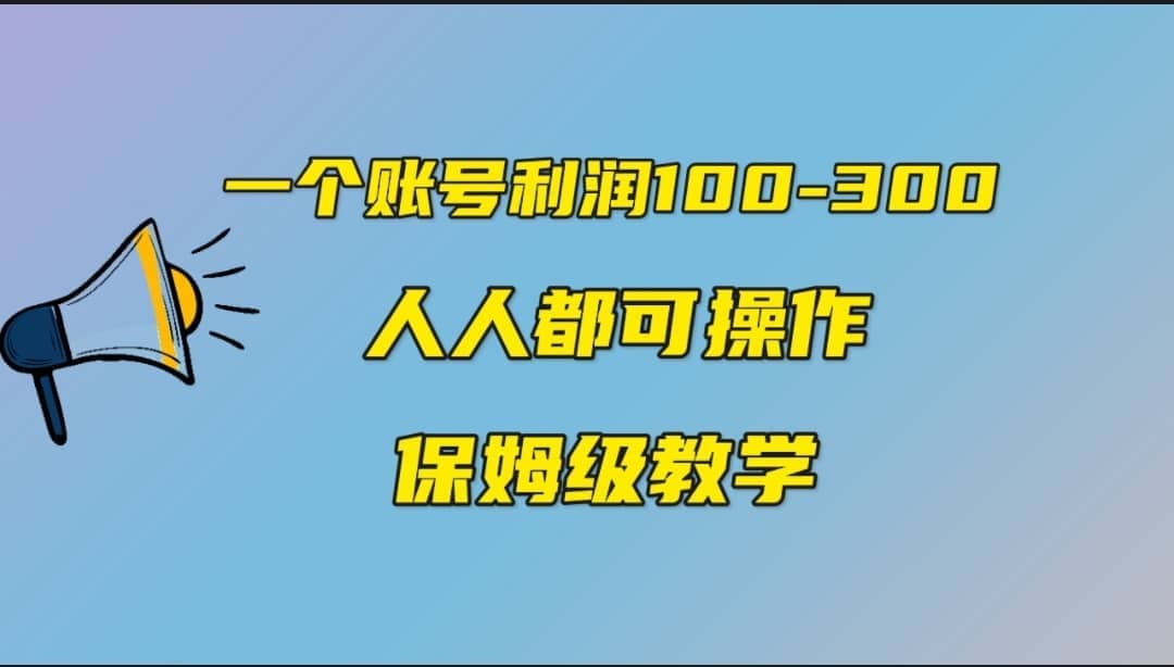 一个账号100-300，有人靠他赚了30多万，中视频另类玩法，任何人都可以做到_优优资源网