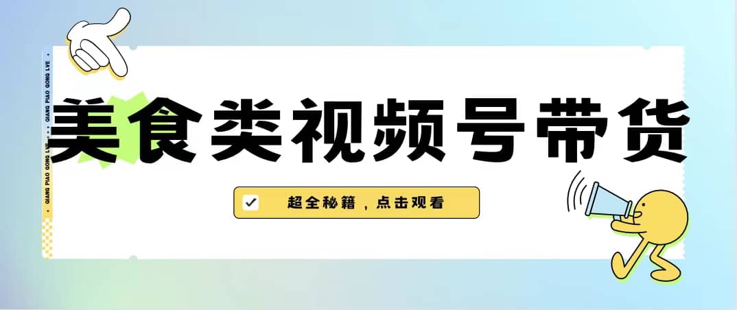 美食类视频号带货【内含去重方法】_优优资源网