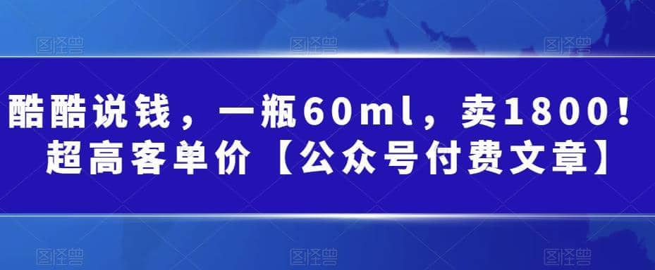 酷酷说钱，一瓶60ml，卖1800！|超高客单价_优优资源网