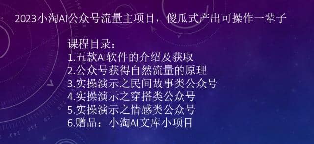 2023小淘AI公众号流量主项目，傻瓜式产出可操作一辈子_优优资源网