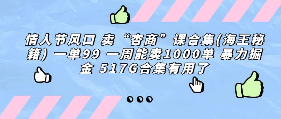 一单利润99 一周能出1000单，卖杏商课程合集(海王秘籍)，暴力掘金_优优资源网