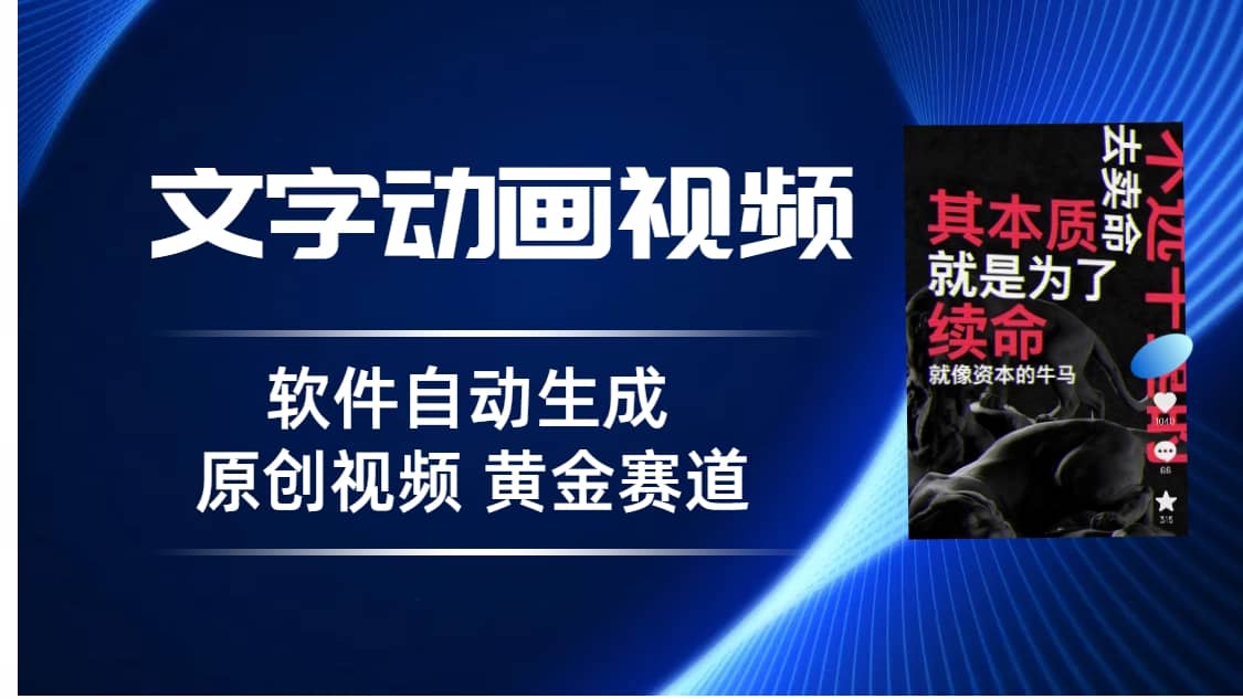 普通人切入抖音的黄金赛道，软件自动生成文字动画视频 3天15个作品涨粉5000_优优资源网