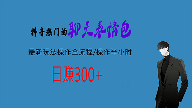 热门的聊天表情包最新玩法操作全流程，每天操作半小时，轻松日入300_优优资源网