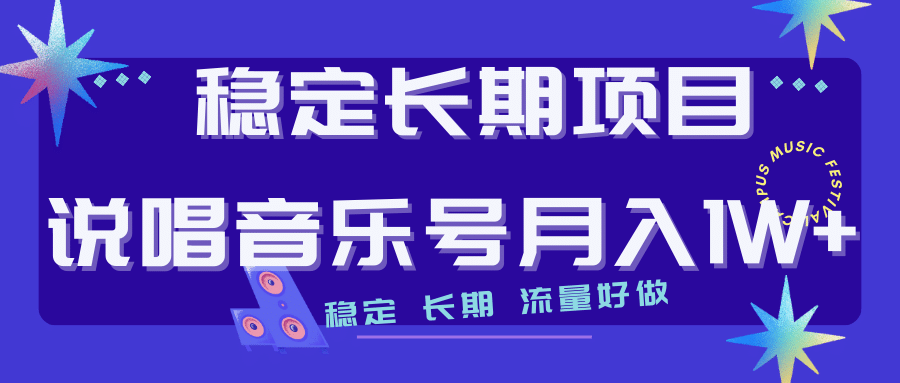 长期稳定项目说唱音乐号流量好做变现方式多极力推荐！！_优优资源网