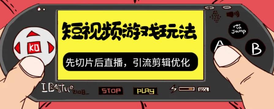 抖音短视频游戏玩法，先切片后直播，引流剪辑优化，带游戏资源_优优资源网