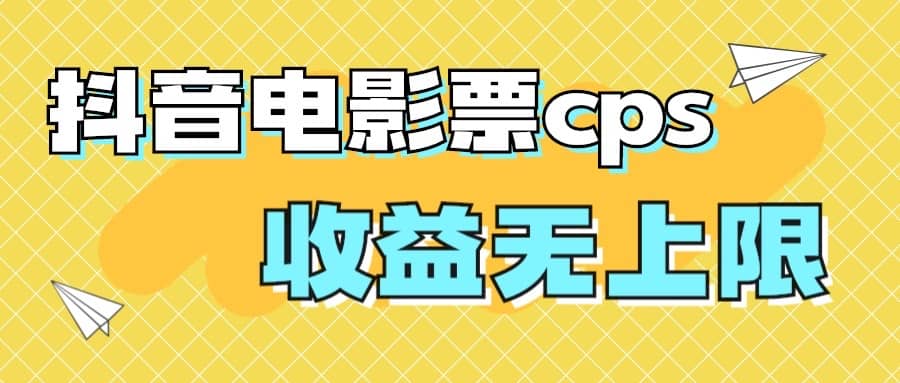 风口项目，抖音电影票cps，月入过万的机会来啦_优优资源网