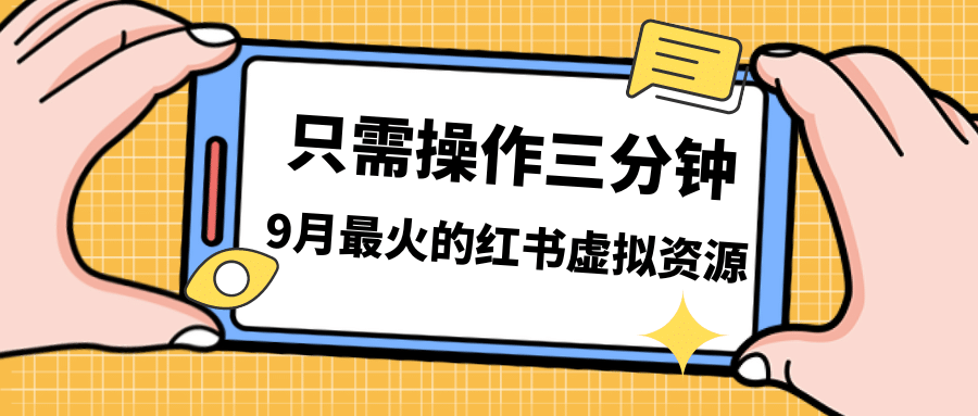 一单50-288，一天8单收益500＋小红书虚拟资源变现，视频课程＋实操课_优优资源网