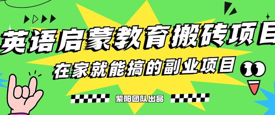 揭秘最新小红书英语启蒙教育搬砖项目玩法_优优资源网