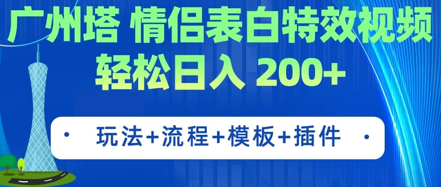 广州塔情侣表白特效视频 简单制作 轻松日入200 （教程 工具 模板）_优优资源网