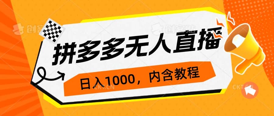 拼多多无人直播不封号玩法，0投入，3天必起，日入1000_优优资源网