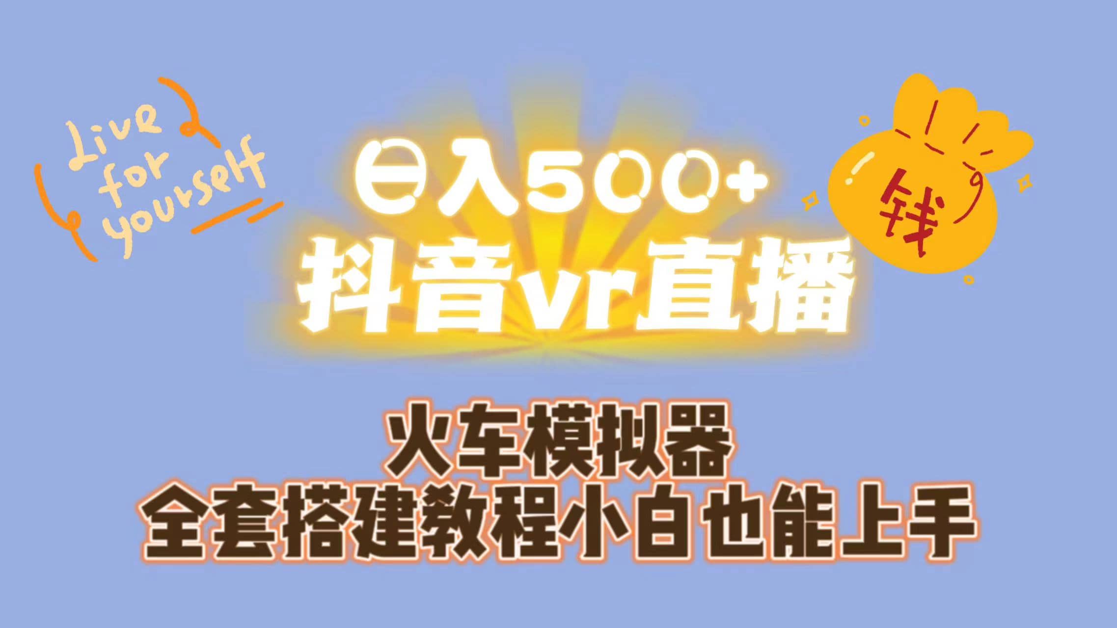 日入500 抖音vr直播保姆式一站教学（教程 资料）_优优资源网