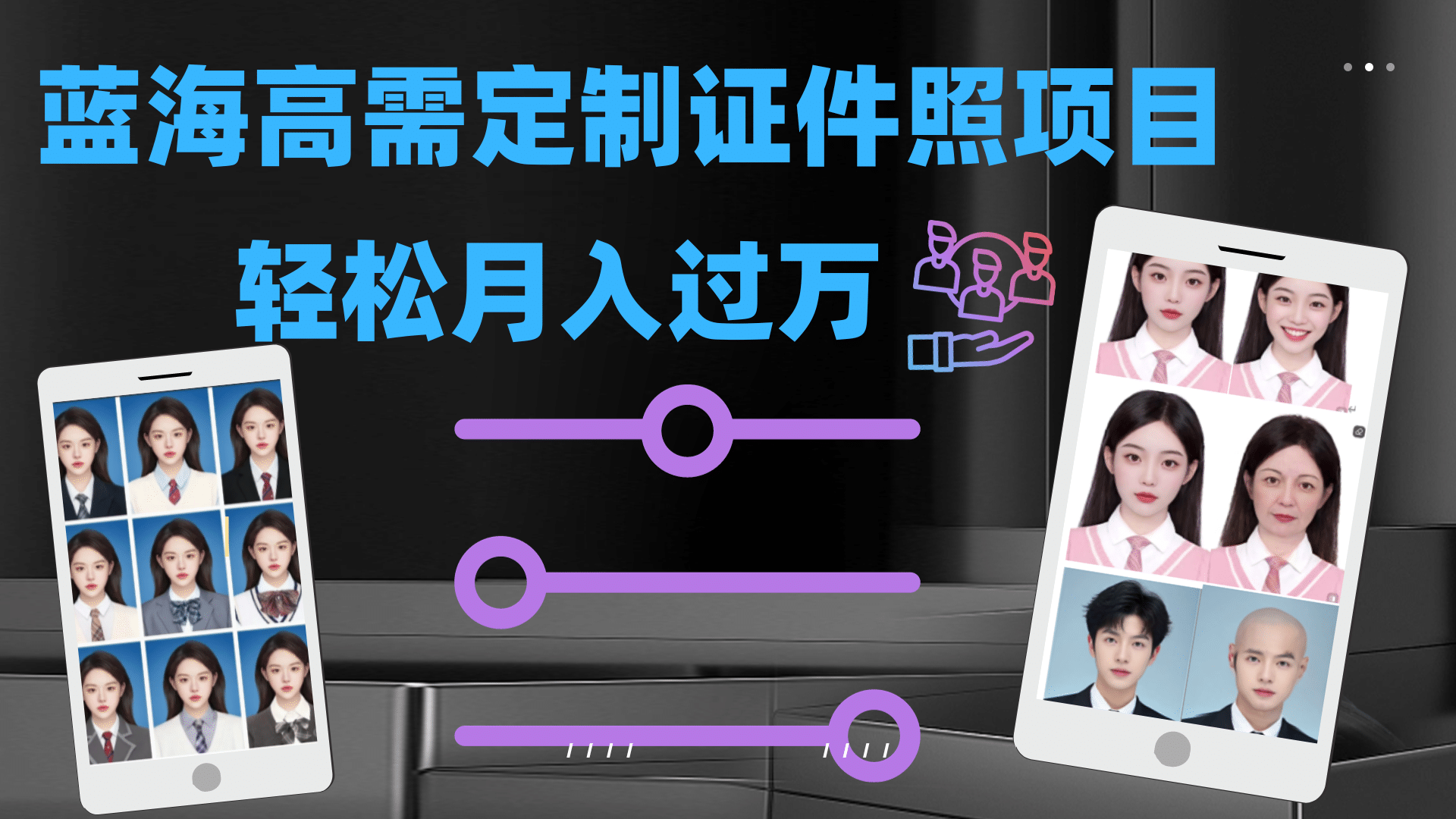 轻松月入过万！高需求冷门项目：证件照定制项目最新玩法_优优资源网