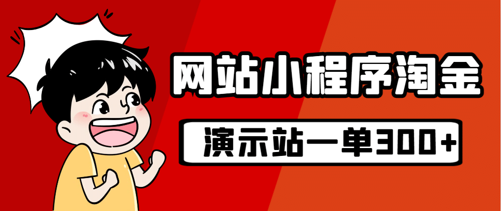 源码站淘金玩法，20个演示站一个月收入近1.5W带实操_优优资源网