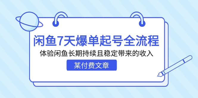 某付费文章：闲鱼7天爆单起号全流程，体验闲鱼长期持续且稳定带来的收入_优优资源网