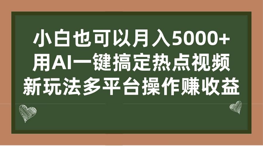 小白也可以月入5000 ， 用AI一键搞定热点视频， 新玩法多平台操作赚收益_优优资源网