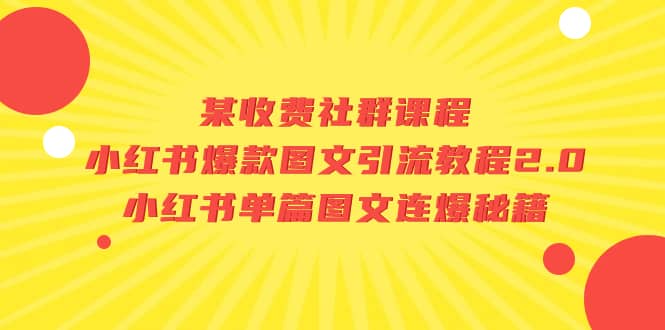 某收费社群课程：小红书爆款图文引流教程2.0 小红书单篇图文连爆秘籍_优优资源网