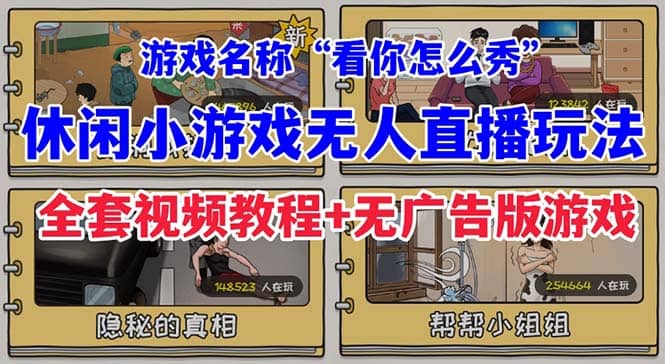 抖音爆火的休闲小游戏“看你怎么秀”无人直播玩法【全套教程 游戏 软件】_优优资源网