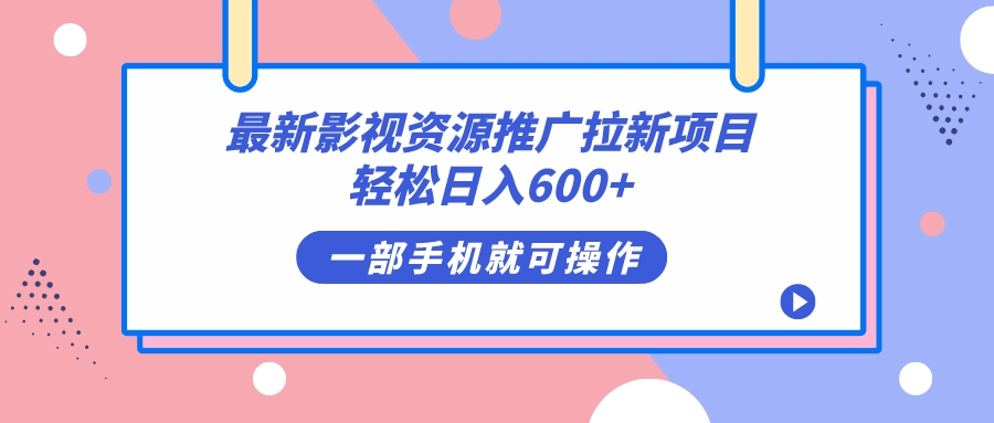 最新影视资源推广拉新项目，轻松日入600 ，无脑操作即可_优优资源网